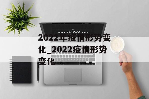 2022年疫情形势变化_2022疫情形势变化